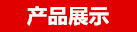 手機吸塑內(nèi)托產(chǎn)品展示