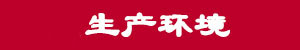 注射液醫(yī)用吸塑托盤生產(chǎn)環(huán)境.jpg