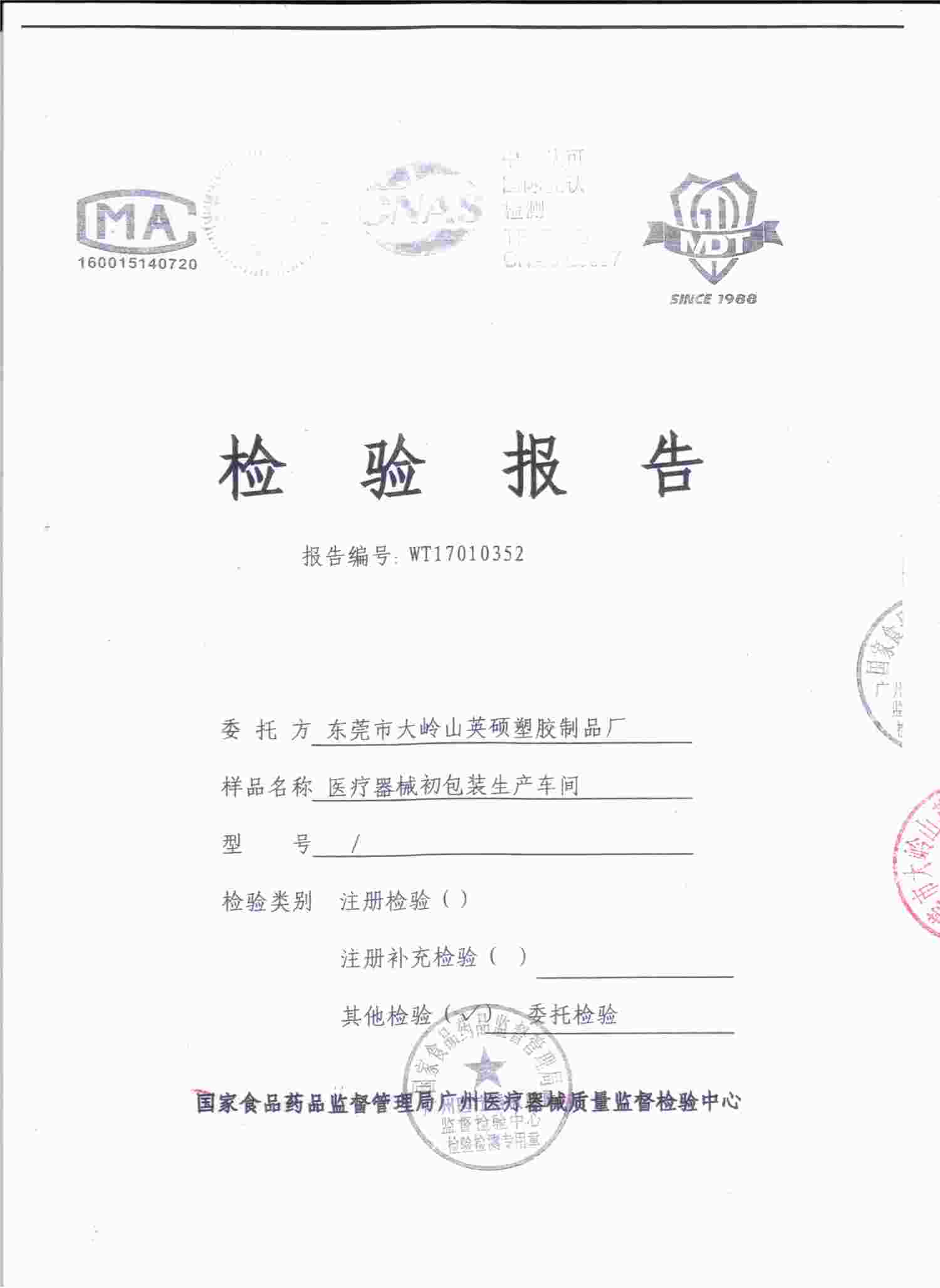 醫(yī)療器械初包裝生產(chǎn)車間檢測報告