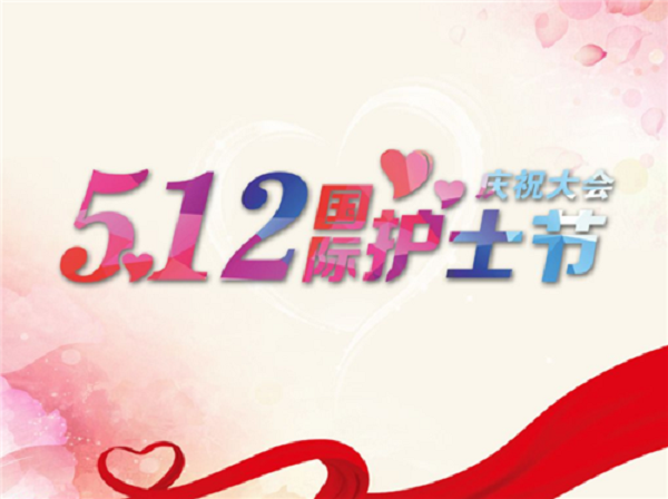 護士節(jié)快樂，致敬所有白衣天使