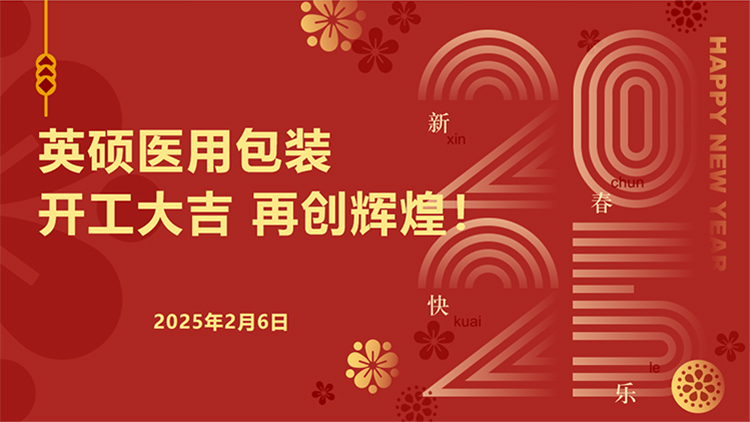 英碩醫(yī)用包裝｜新春開工啟新程，安全護(hù)航再出發(fā)！